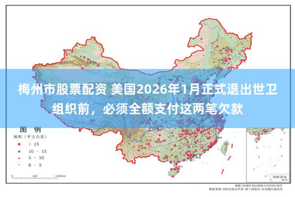 梅州市股票配资 美国2026年1月正式退出世卫组织前，必须全额支付这两笔欠款
