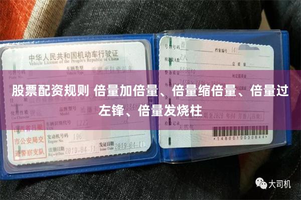 股票配资规则 倍量加倍量、倍量缩倍量、倍量过左锋、倍量发烧柱