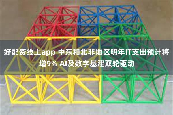 好配资线上app 中东和北非地区明年IT支出预计将增9% AI及数字基建双轮驱动
