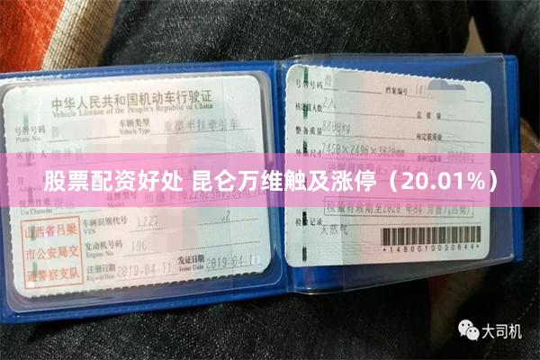 股票配资好处 昆仑万维触及涨停（20.01%）