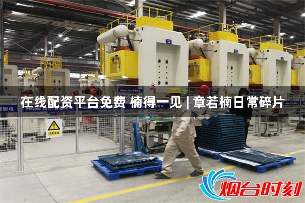 在线配资平台免费 楠得一见 | 章若楠日常碎片